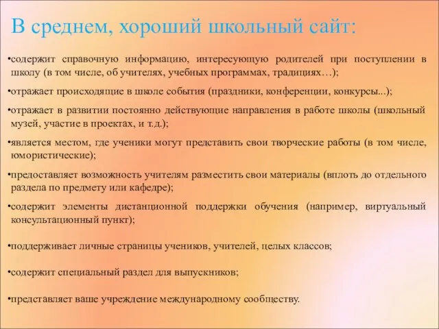 В среднем, хороший школьный сайт: содержит справочную информацию, интересующую родителей при поступлении