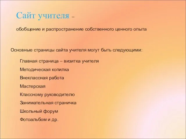 Сайт учителя – обобщение и распространение собственного ценного опыта Основные страницы сайта