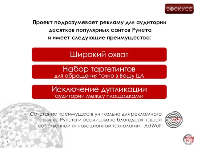 Проект подразумевает рекламу для аудитории десятков популярных сайтов Рунета и имеет следующие