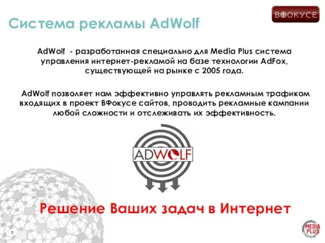 Система рекламы AdWolf AdWolf - разработанная специально для Media Plus система управления