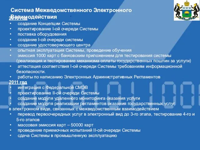 Система Межведомственного Электронного Взаимодействия 2010 год создание Концепции Системы проектирование I-ой очереди