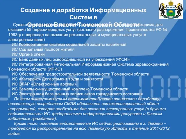 Создание и доработка Информационных Систем в Органах Власти Тюменской Области Существующие ведомственные