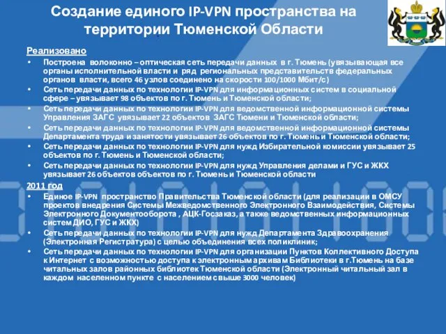 Реализовано Построена волоконно – оптическая сеть передачи данных в г. Тюмень (увязывающая