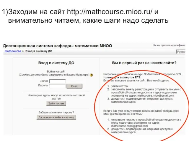 Заходим на сайт http://mathcourse.mioo.ru/ и внимательно читаем, какие шаги надо сделать