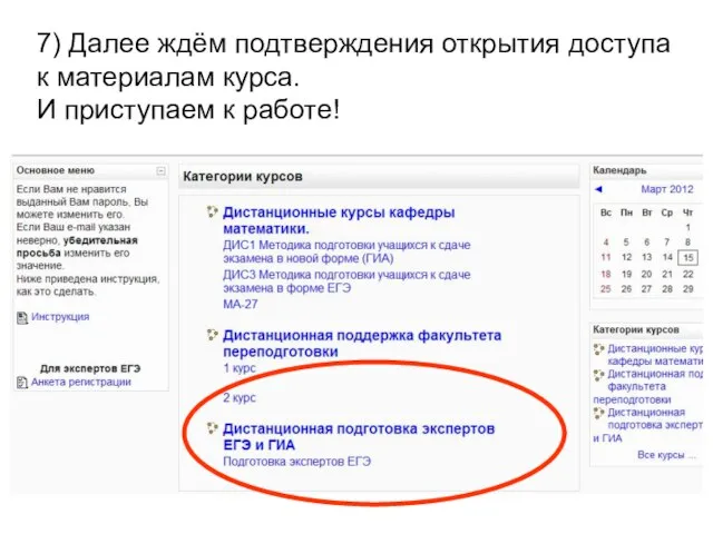 7) Далее ждём подтверждения открытия доступа к материалам курса. И приступаем к работе!