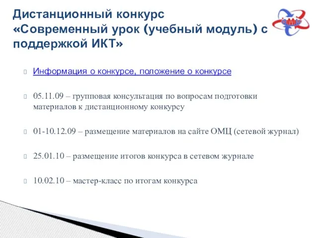 Информация о конкурсе, положение о конкурсе 05.11.09 – групповая консультация по вопросам