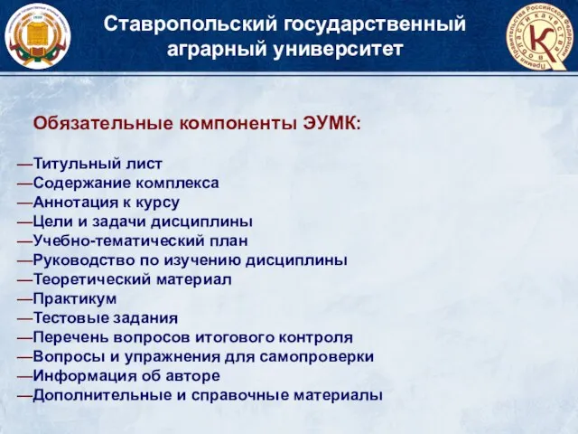 Ставропольский государственный аграрный университет Обязательные компоненты ЭУМК: Титульный лист Содержание комплекса Аннотация