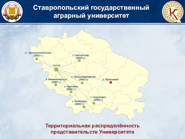 Территориальная распределённость представительств Университета Ставропольский государственный аграрный университет