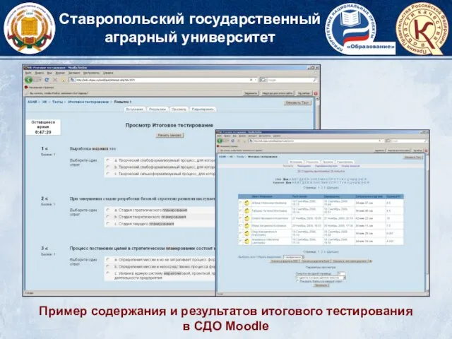 Ставропольский государственный аграрный университет Пример содержания и результатов итогового тестирования в СДО Moodle