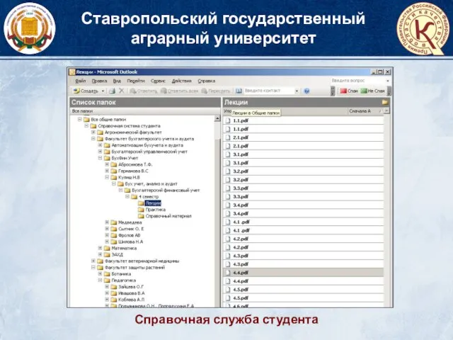 Ставропольский государственный аграрный университет Справочная служба студента