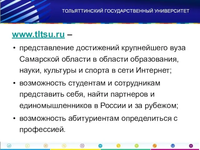 www.tltsu.ru – представление достижений крупнейшего вуза Самарской области в области образования, науки,