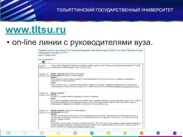 www.tltsu.ru on-line линии с руководителями вуза.