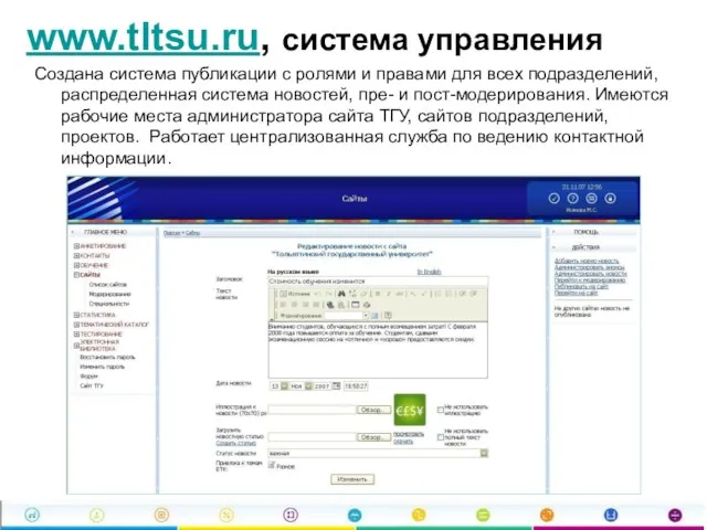 www.tltsu.ru, система управления Создана система публикации с ролями и правами для всех