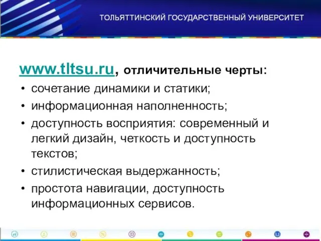 www.tltsu.ru, отличительные черты: сочетание динамики и статики; информационная наполненность; доступность восприятия: современный