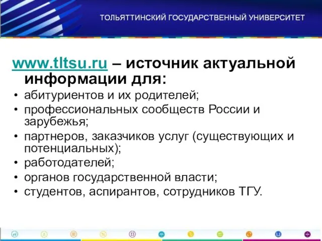 www.tltsu.ru – источник актуальной информации для: абитуриентов и их родителей; профессиональных сообществ