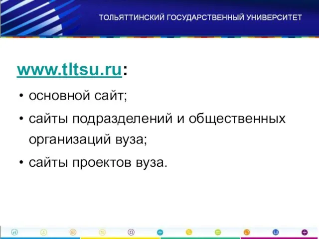 www.tltsu.ru: основной сайт; сайты подразделений и общественных организаций вуза; сайты проектов вуза.