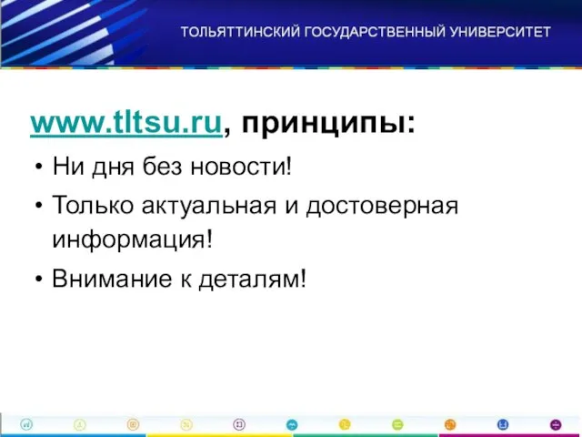 www.tltsu.ru, принципы: Ни дня без новости! Только актуальная и достоверная информация! Внимание к деталям!