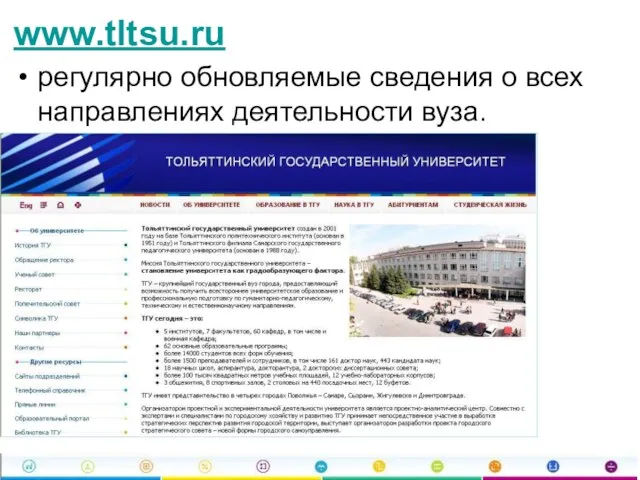 www.tltsu.ru регулярно обновляемые сведения о всех направлениях деятельности вуза.