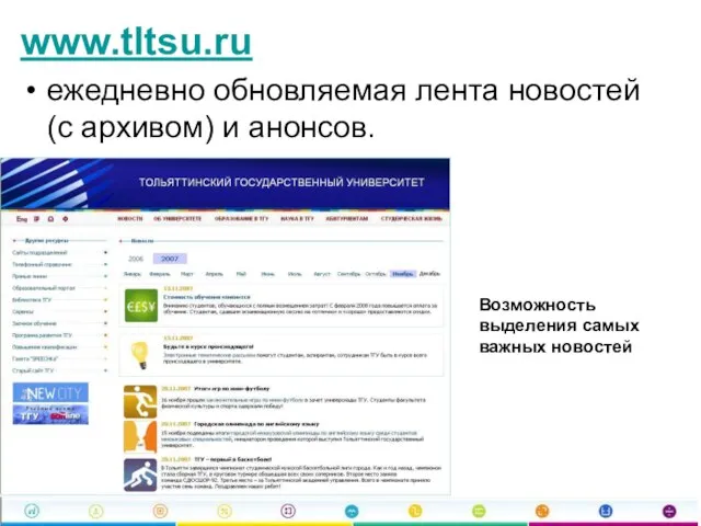 www.tltsu.ru ежедневно обновляемая лента новостей (с архивом) и анонсов. Возможность выделения самых важных новостей