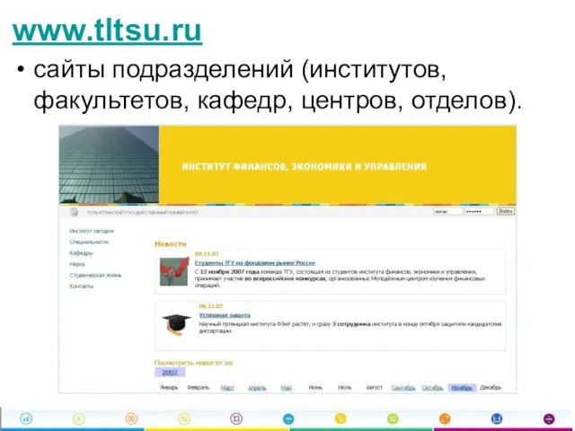 www.tltsu.ru сайты подразделений (институтов, факультетов, кафедр, центров, отделов).