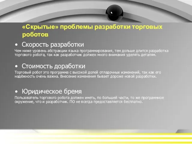 «Скрытые» проблемы разработки торговых роботов Скорость разработки Чем ниже уровень абстракции языка