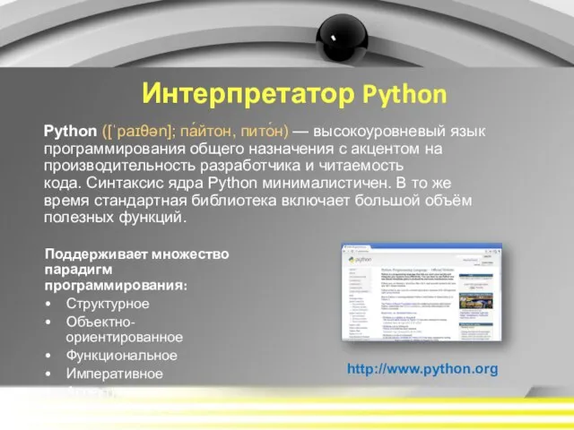 Python ([ˈpaɪθən]; па́йтон, пито́н) — высокоуровневый язык программирования общего назначения с акцентом