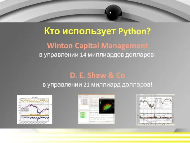 Winton Capital Management в управлении 14 миллиардов долларов! D. E. Shaw &