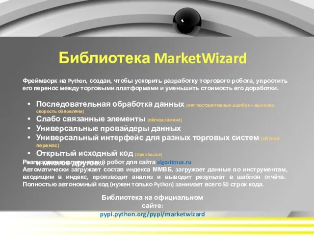 Библиотека MarketWizard Библиотека на официальном сайте: pypi.python.org/pypi/marketwizard Фреймворк на Python, создан, чтобы