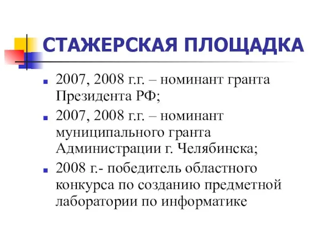 СТАЖЕРСКАЯ ПЛОЩАДКА 2007, 2008 г.г. – номинант гранта Президента РФ; 2007, 2008