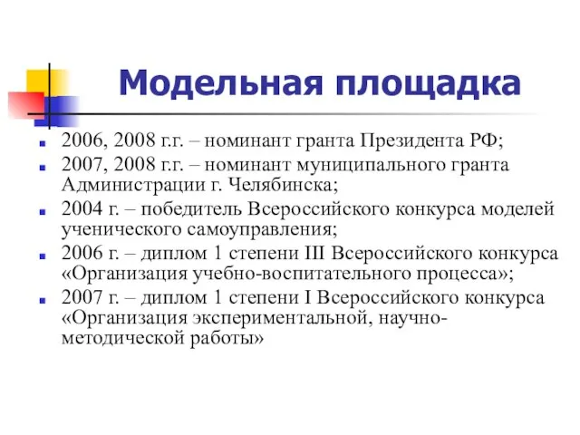 Модельная площадка 2006, 2008 г.г. – номинант гранта Президента РФ; 2007, 2008
