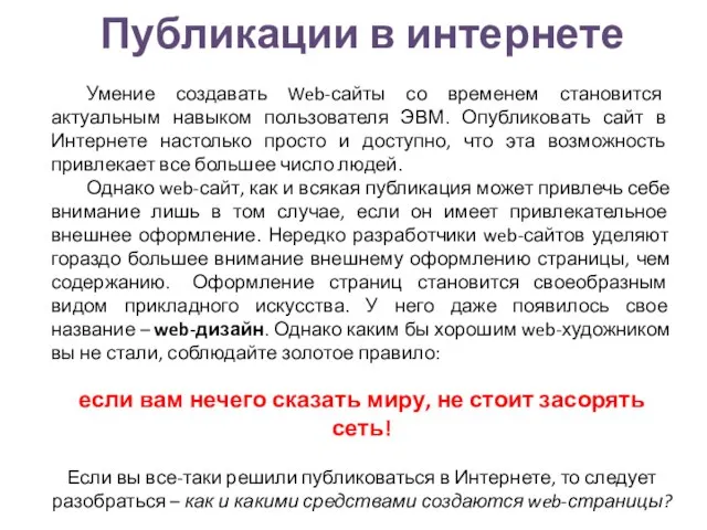 Публикации в интернете Умение создавать Web-сайты со временем становится актуальным навыком пользователя