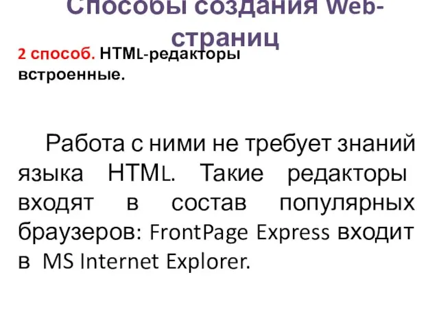 Способы создания Web-страниц 2 способ. НТМL-редакторы встроенные. Работа с ними не требует