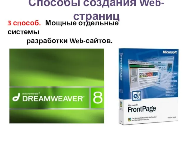 Способы создания Web-страниц 3 способ. Мощные отдельные системы разработки Web-сайтов.