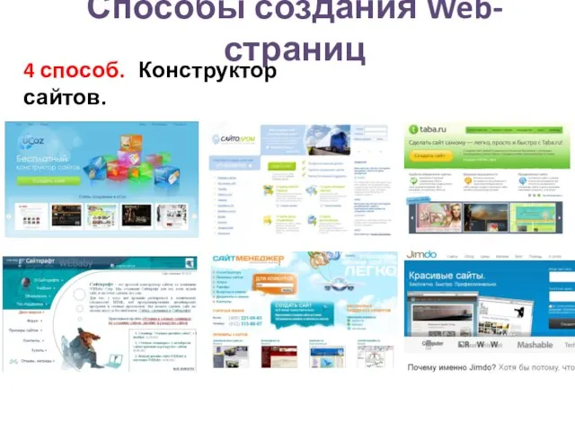 Способы создания Web-страниц 4 способ. Конструктор сайтов.