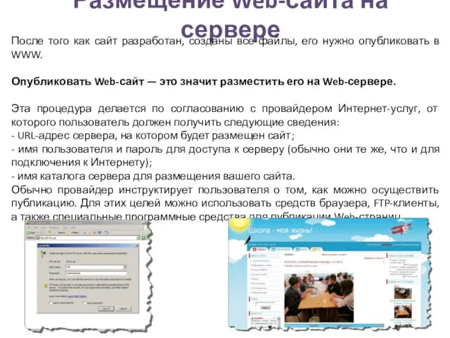 Размещение Web-сайта на сервере После того как сайт разработан, созданы все файлы,