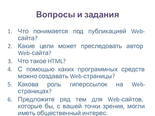 Вопросы и задания Что понимается под публикацией Web-сайта? Какие цели может преследовать