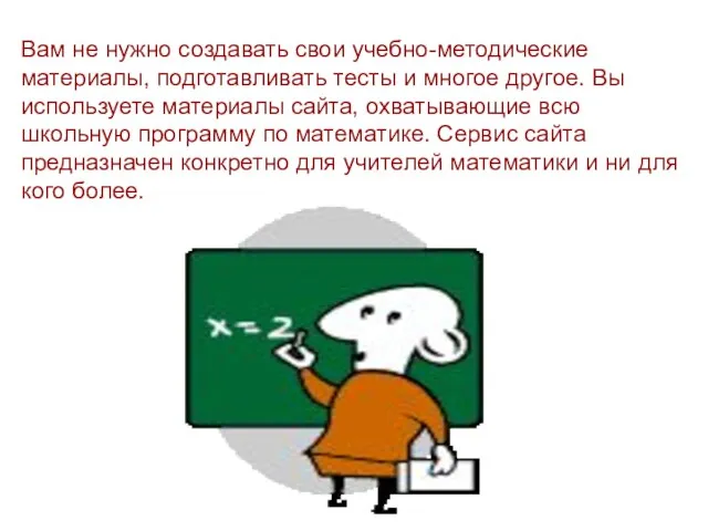 Вам не нужно создавать свои учебно-методические материалы, подготавливать тесты и многое другое.