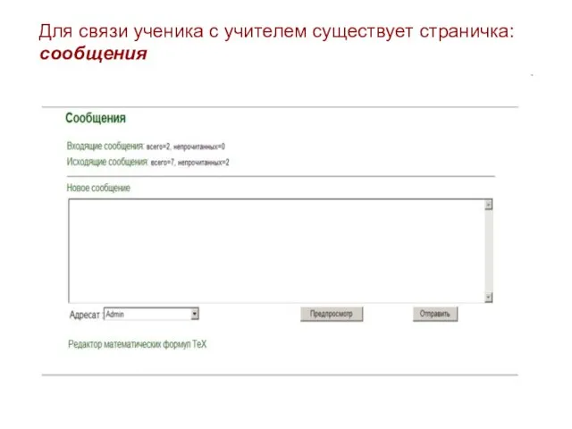 Для связи ученика с учителем существует страничка: сообщения