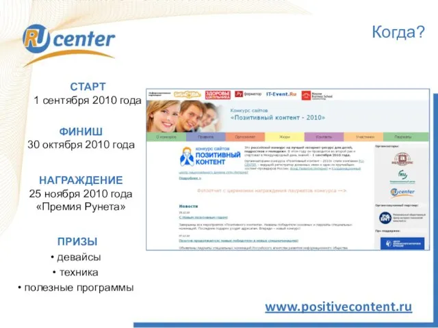 Когда? www.positivecontent.ru СТАРТ 1 сентября 2010 года ПРИЗЫ девайсы техника полезные программы