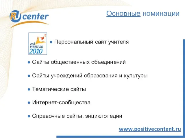 Основные номинации ● Персональный сайт учителя ● Сайты общественных объединений ● Сайты