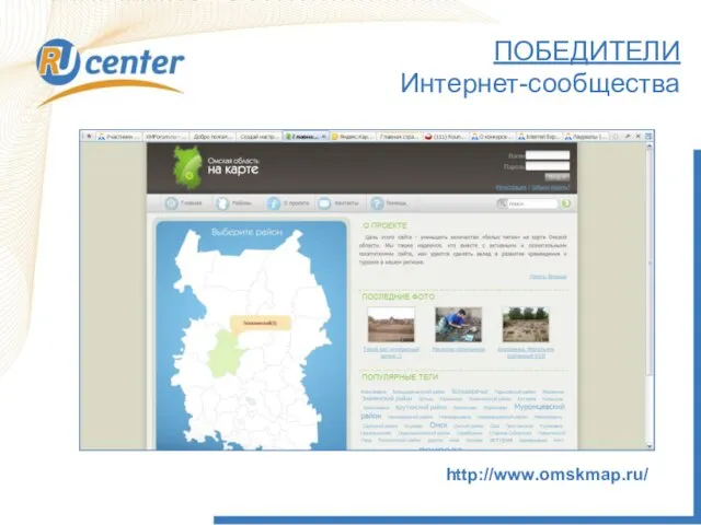 ПОБЕДИТЕЛИ Интернет-сообщества http://www.omskmap.ru/