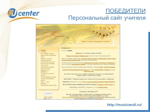 http://musicandi.ru/ ПОБЕДИТЕЛИ Персональный сайт учителя