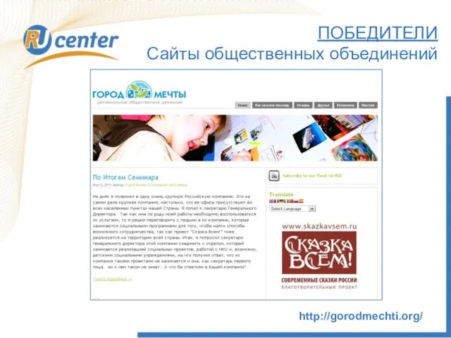 http://gorodmechti.org/ ПОБЕДИТЕЛИ Сайты общественных объединений