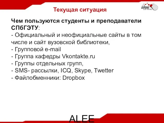 ALEE Software Co. Ltd Текущая ситуация Чем пользуются студенты и преподаватели СПбГЭТУ: