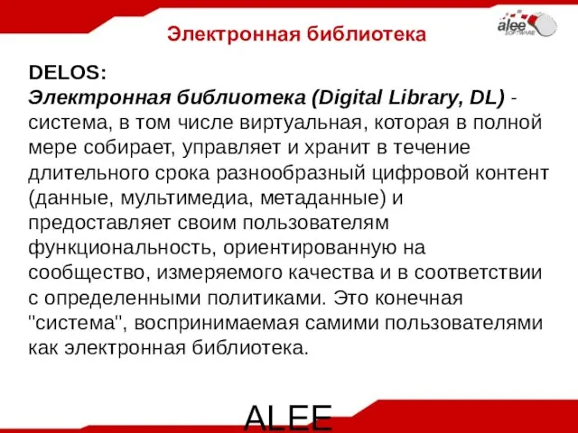 ALEE Software Co. Ltd Электронная библиотека DELOS: Электронная библиотека (Digital Library, DL)