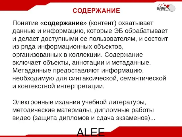 ALEE Software Co. Ltd СОДЕРЖАНИЕ Понятие «содержание» (контент) охватывает данные и информацию,