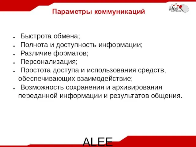 ALEE Software Co. Ltd Параметры коммуникаций Быстрота обмена; Полнота и доступность информации;