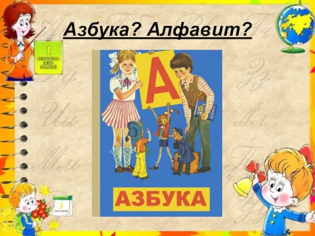 Азбука? Алфавит?