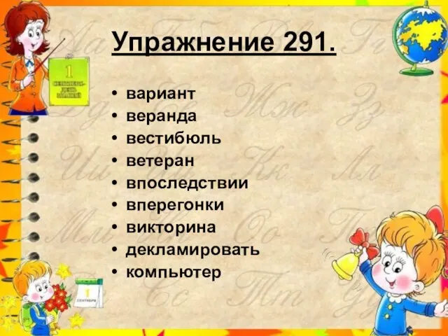 Упражнение 291. вариант веранда вестибюль ветеран впоследствии вперегонки викторина декламировать компьютер