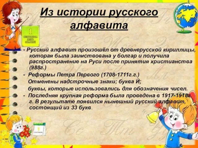 Из истории русского алфавита - Русский алфавит произошёл от древнерусской кириллицы, которая